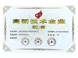 高新技術(shù)企業(yè)證書