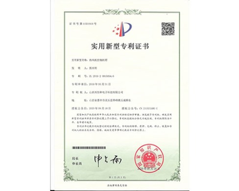 熱風(fēng)機(jī)控制機(jī)箱實(shí)用新型專利證書(shū)